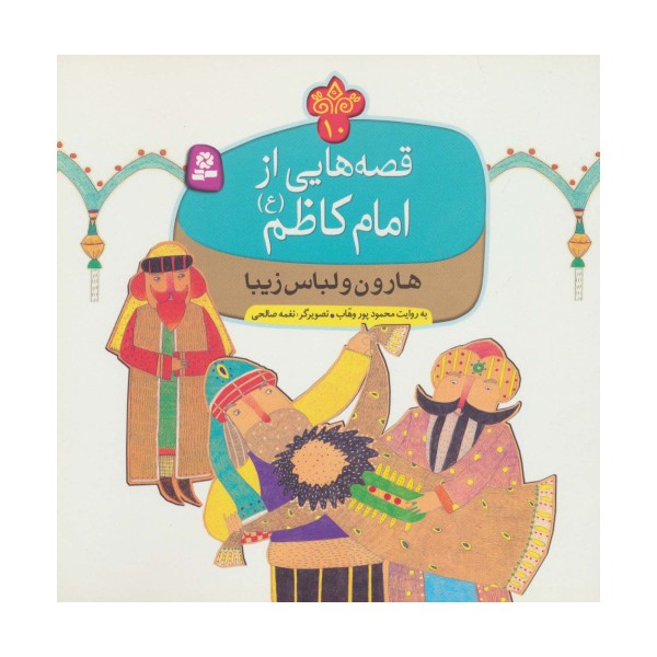 قصه هایی از امام کاظم (ع)10 (هارون و لباس زیبا)،(گلاسه)