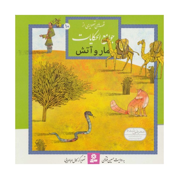 قصه های تصویری از جوامع الحکایات10 (مار و آتش)،(گلاسه)