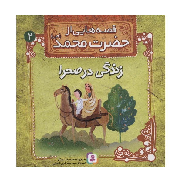 قصه هایی از حضرت محمد (ص) 2 (زندگی در صحرا)