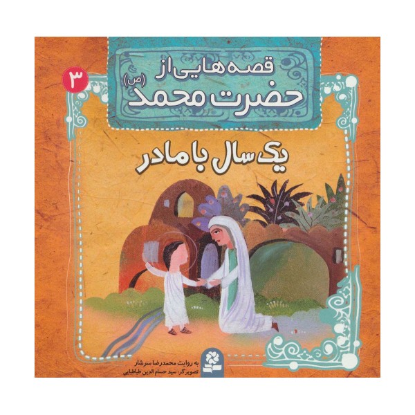 قصه هایی از حضرت محمد (ص) 3 (یک سال با مادر)