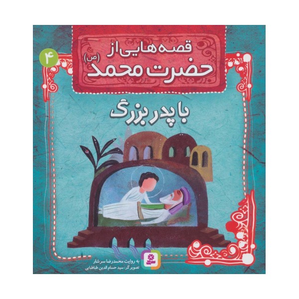 قصه هایی از حضرت محمد (ص) 4 (با پدربزرگ)