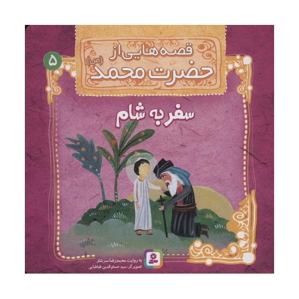قصه هایی از حضرت محمد (ص) 5 (سفر به شام)