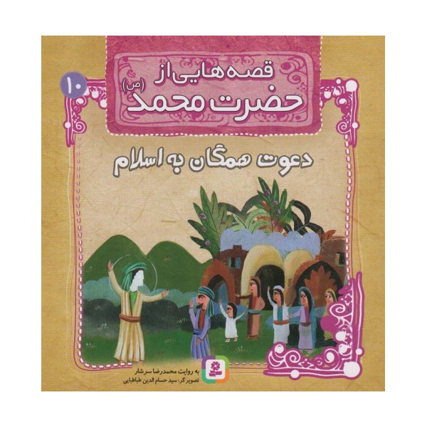قصه هایی از حضرت محمد (ص)10 (دعوت همگان به اسلام)،(گلاسه)