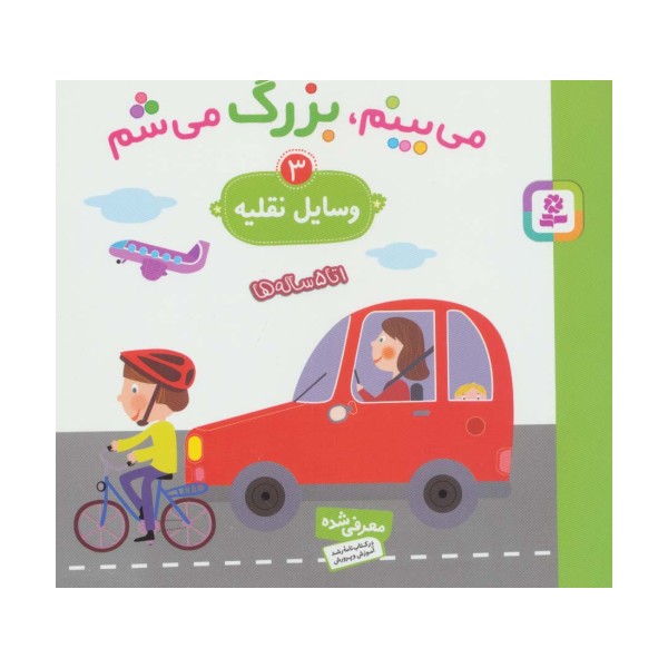 می بینم،بزرگ می شم 3 (وسایل نقلیه)،(گلاسه)