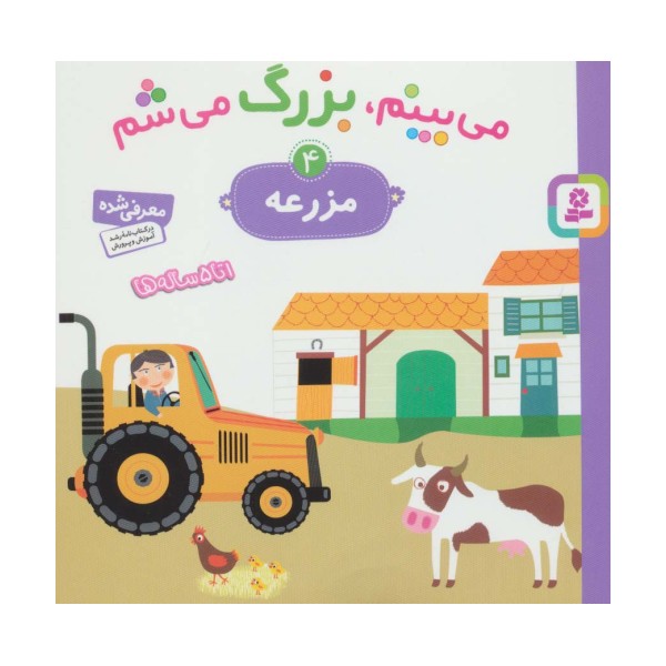 می بینم،بزرگ می شم 4 (مزرعه)،(گلاسه)