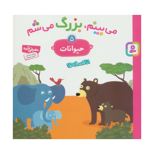 می بینم،بزرگ می شم 5 (حیوانات)،(گلاسه)