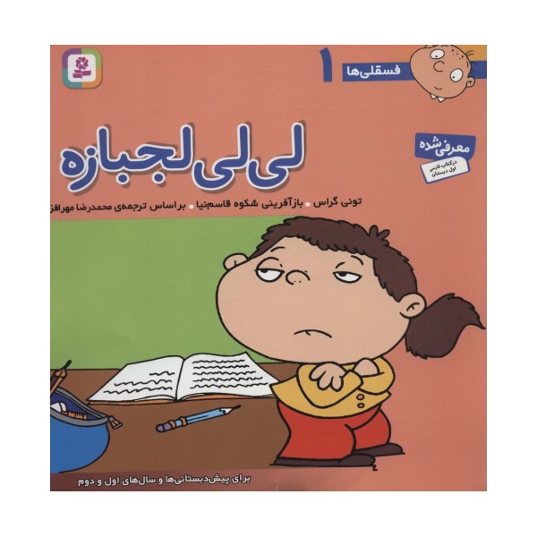 فسقلی ها 1 (لی لی لجبازه)،(22*22)،(گلاسه)