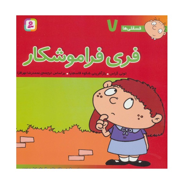 فسقلی ها 7 (فری فراموشکار)،(22*22)