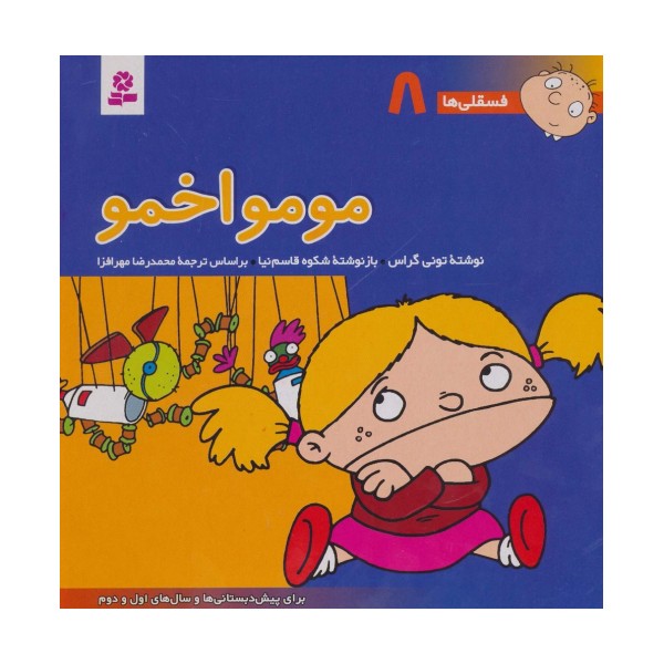 فسقلی ها 8 (مومو اخمو)،(22*22)،(گلاسه)