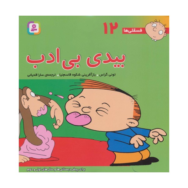 فسقلی ها12 (بیدی بی ادب)،(22*22)