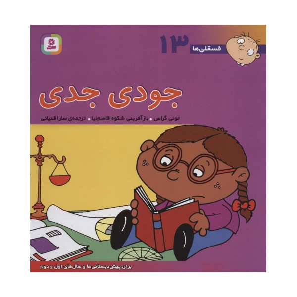 فسقلی ها13 (جودی جدی)،(22*22)،(گلاسه)