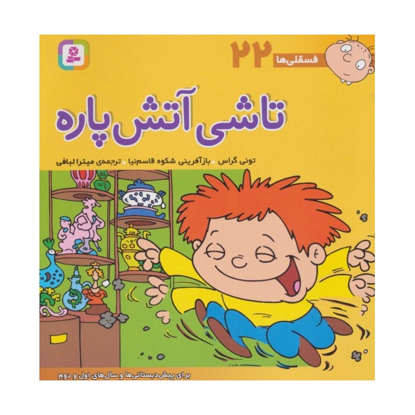 فسقلی ها22 (تاشی آتش پاره)،(22*22)،(گلاسه)