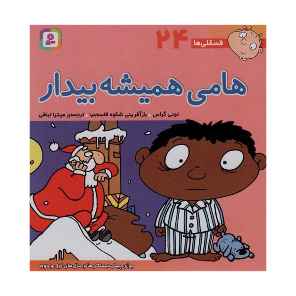 فسقلی ها24 (هامی همیشه بیدار)،(22*22)