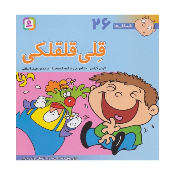 فسقلی ها26 (قلی قلقلکی)،(22*22)