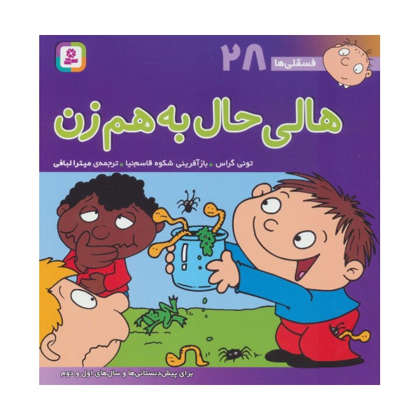 فسقلی ها28 (هالی حال به هم زن)،(22*22)
