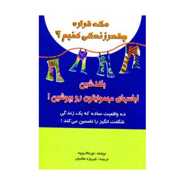 مگه قراره چقدر زندگی کنیم؟