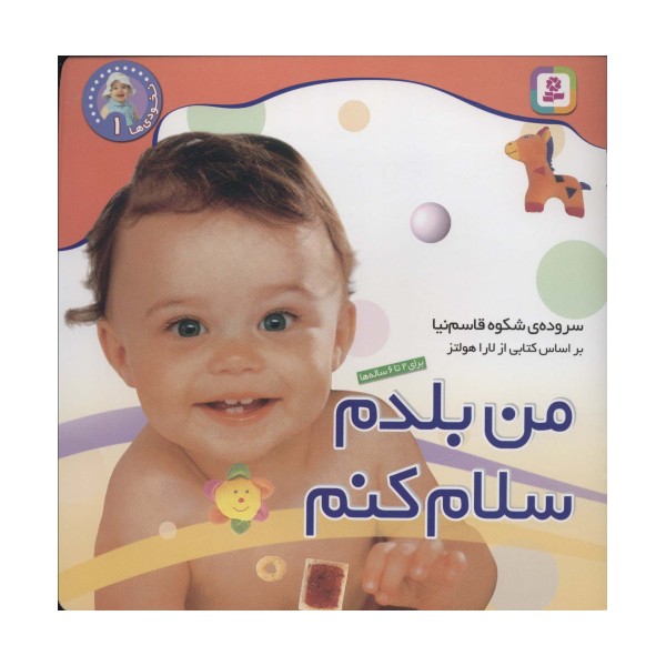 نخودی ها 1 (من بلدم سلام کنم)