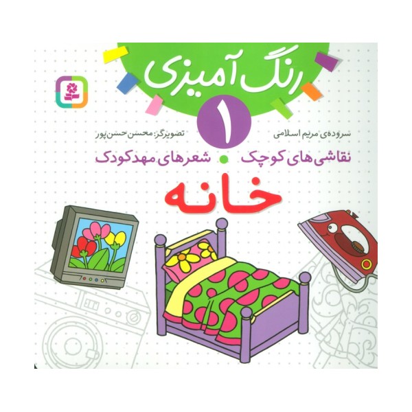رنگ آمیزی 1 (نقاشی های کوچک،شعرهای مهد کودک:خانه)