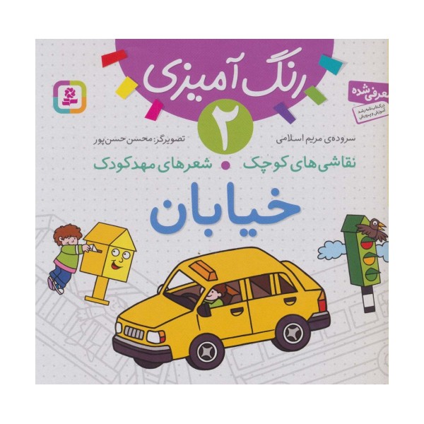 رنگ آمیزی 2 (نقاشی های کوچک،شعرهای مهد کودک:خیابان)