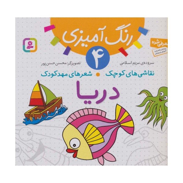 رنگ آمیزی 4 (نقاشی های کوچک،شعرهای مهد کودک:دریا)