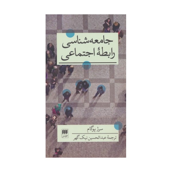 جامعه شناسی رابطه اجتماعی (علوم اجتماعی36)