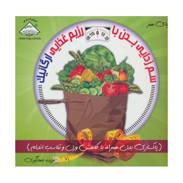 دنیای هنر سم زدایی بدن با رژیم غذایی ارگانیک (گلاسه)