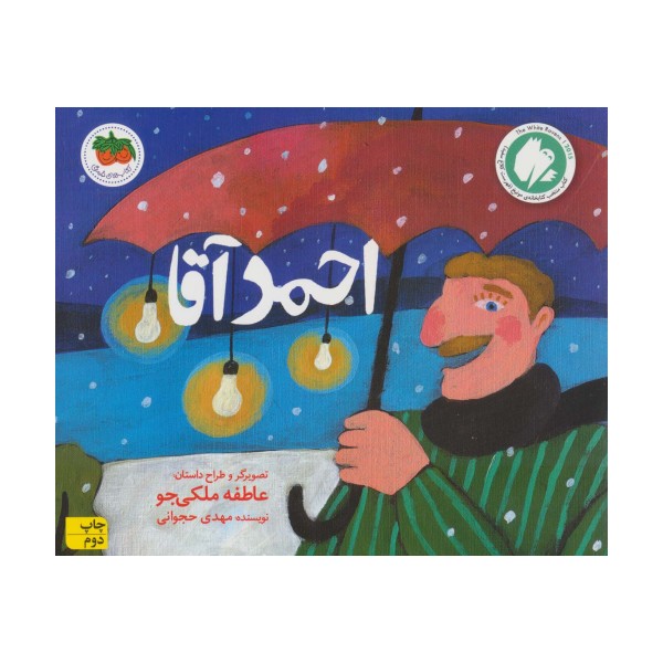 احمد آقا (قصه های تصویری)،(گلاسه)