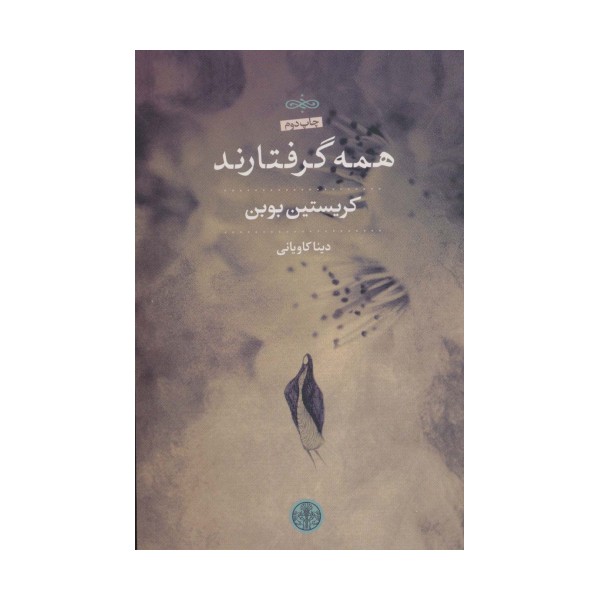 همه گرفتارند