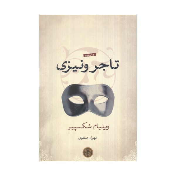 تاجر ونیزی