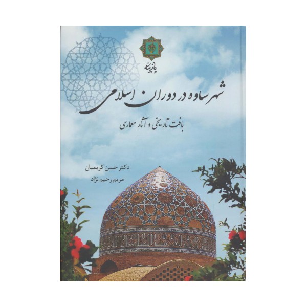 شهر ساوه در دوران اسلامی (بافت تاریخی و آثار معماری)،(گلاسه)