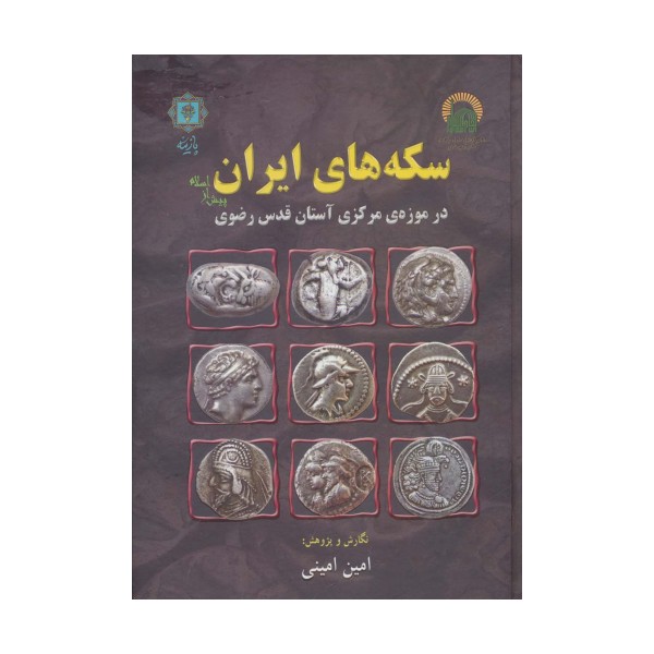 سکه های ایران پیش از اسلام (در موزه ی مرکزی آستان قدس رضوی)،(گلاسه)