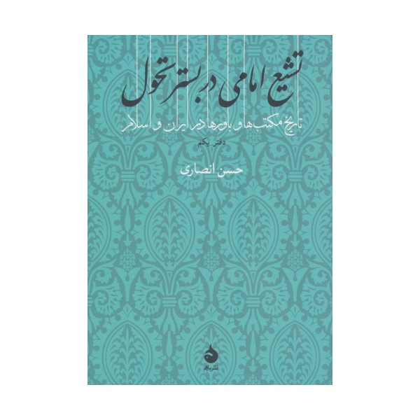 تشیع امامی در بستر تحول (تاریخ مکتب ها و باورها در ایران و اسلام 1)