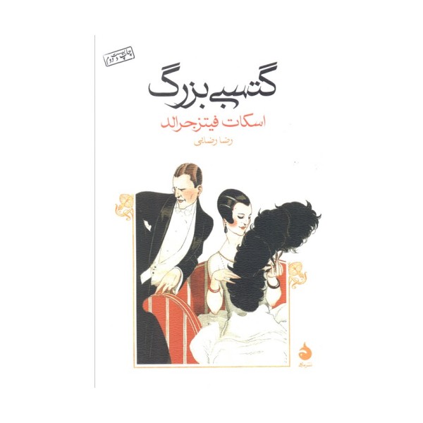 گتسبی بزرگ