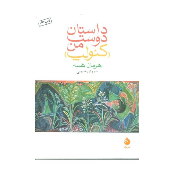 داستان دوست من (کنولپ)