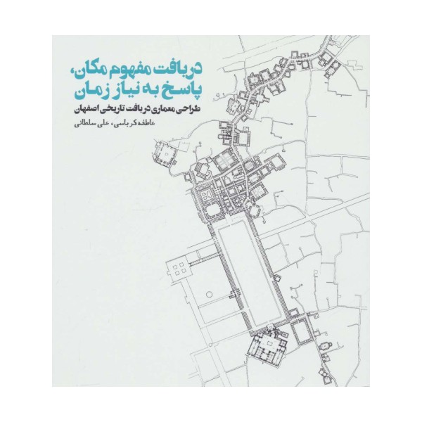 دریافت مفهوم مکان،پاسخ به نیاز زمان (طراحی معماری در بافت تاریخی اصفهان)