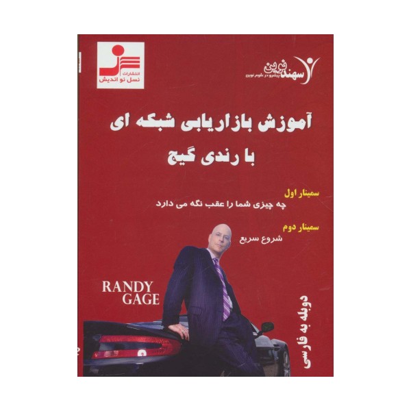 دی وی دی آموزش بازاریابی شبکه ای با رندی گیج