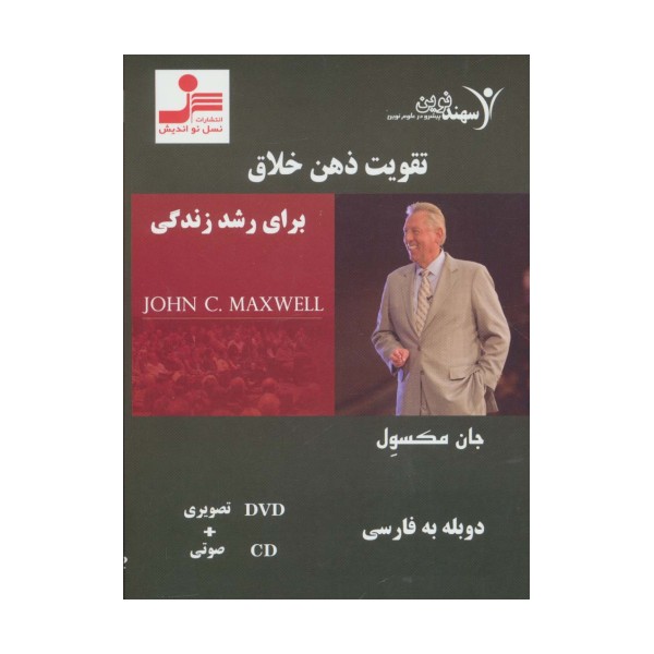 دی وی دی تقویت ذهن خلاق برای رشد زندگی (باقاب)