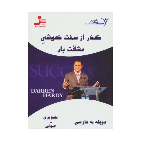 دی وی دی گذر از سخت کوشی مشقت بار (باقاب)