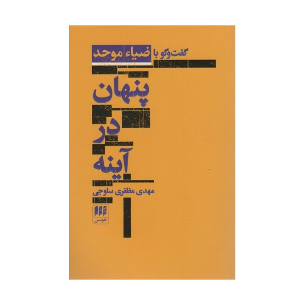 پنهان در آینه:گفت و گو با ضیاء موحد (زبان و ادبیات67)