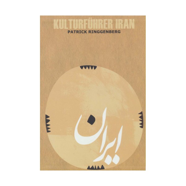 راهنمای فرهنگی ایران (آلمانی،گلاسه)