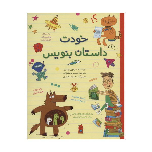 خودت داستان بنویس