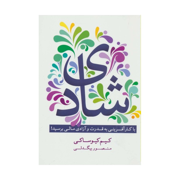شادی (با کارآفرینی به قدرت و آزادی مالی برسید!)