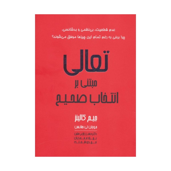 تعالی مبتنی بر انتخاب صحیح