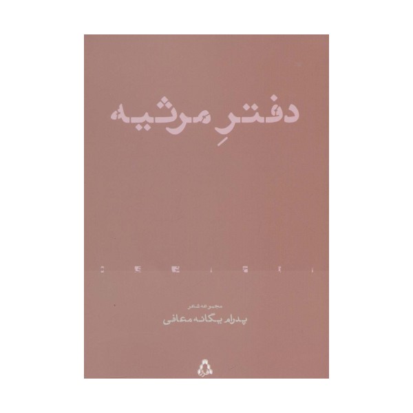 دفتر مرثیه (مجموعه شعر)،(از حاشیه 4)