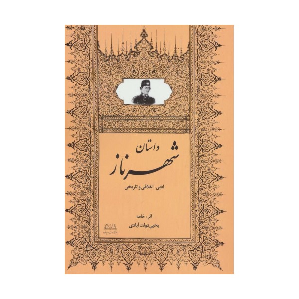 داستان شهرناز (ادبی،اخلاقی و تاریخی)