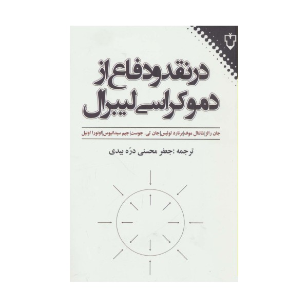 در نقد و دفاع از دموکراسی لیبرال