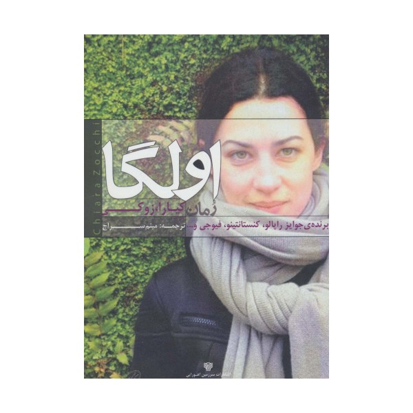 اولگا (ادبیات داستانی جهان 6)