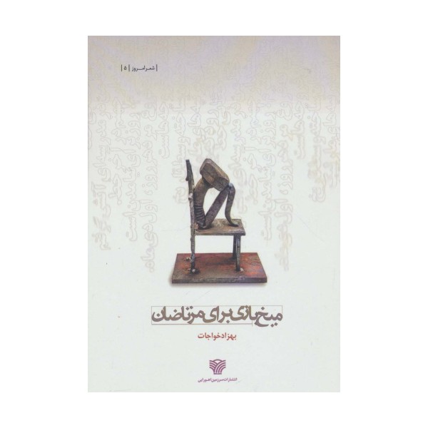 میخ بازی برای مرتاضان (شعر امروز 5)