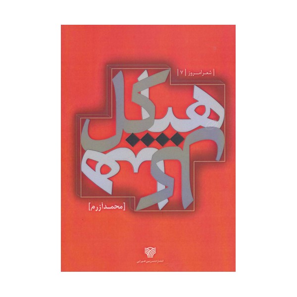 هیاکل (شعر امروز 7)