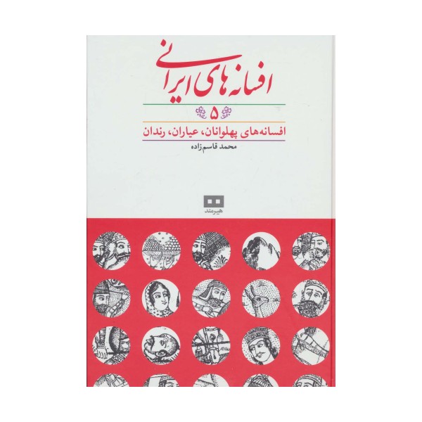 افسانه های ایرانی 5 (افسانه های پهلوانان،عیاران،رندان)